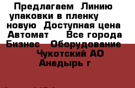 Предлагаем  Линию  упаковки в пленку AU-9, новую. Доступная цена. Автомат.  - Все города Бизнес » Оборудование   . Чукотский АО,Анадырь г.